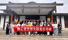 教工党支部赴王若飞故居开展主题党日活动